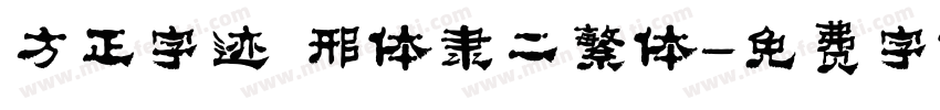 方正字迹 邢体隶二繁体字体转换